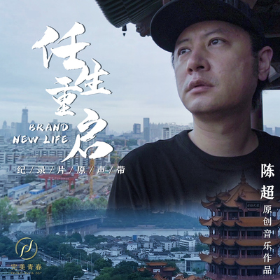 兜一个圈（纪录片《任生重启》主题曲）封面