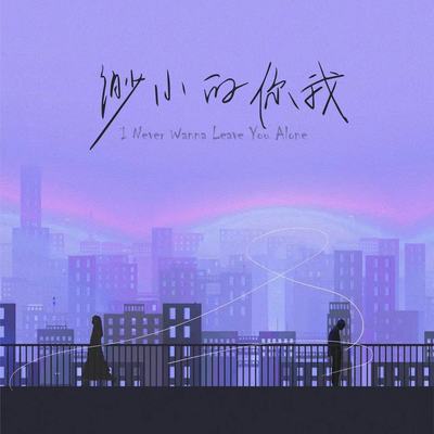 渺小的你我封面
