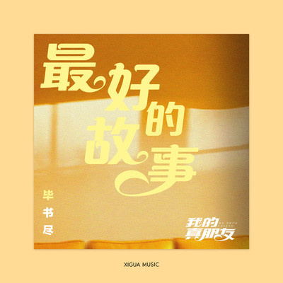最好的故事(电视剧《我的真朋友》插曲)封面