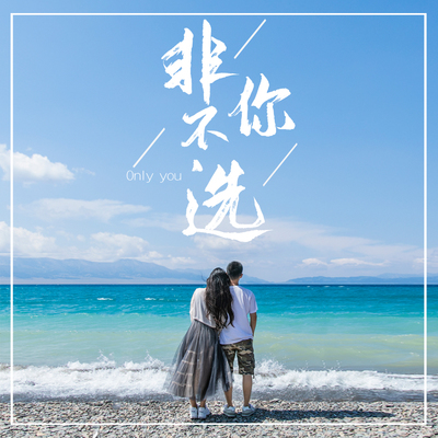 非你不选封面