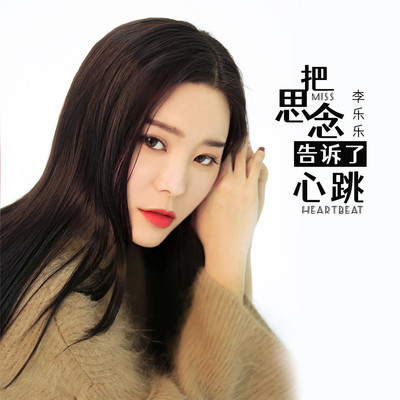 把思念告诉了心跳封面