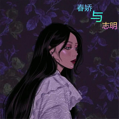 春娇与志明封面