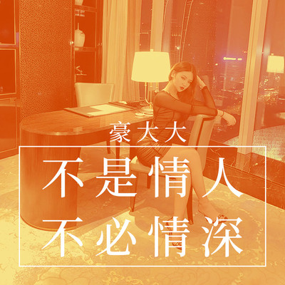动辄得咎(言重了粤语版)(DJ豪大大版)(DJ豪大大版) - 豪大大封面