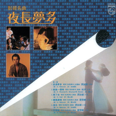 为了你(电影《夜长梦多》插曲) - 谭咏麟封面