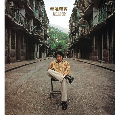 微尘(Album Version) - 泰迪·罗宾封面