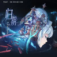 归期(动漫《秘宝之国》片尾曲)