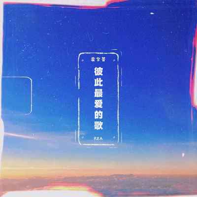 彼此最爱的歌封面