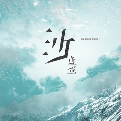 深海回响-沙(粤语版)封面