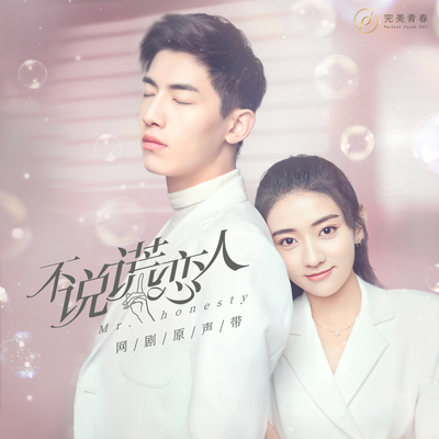 暖阳光(网剧《不说谎恋人》背景音乐)(伴奏) - 吴季峰封面