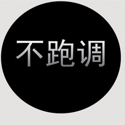 一个人两张票三个字 - 不跑调封面