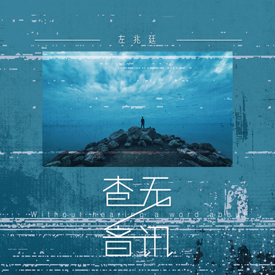 杳无音讯封面