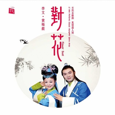 【黄梅戏】谁料皇榜中状元封面