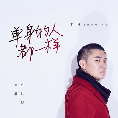单身的人都一样封面