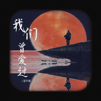 我们曾爱过 - 温宇鑫封面
