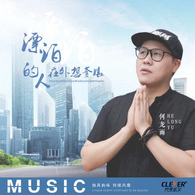 漂泊的人在外想爹娘(伴奏)封面