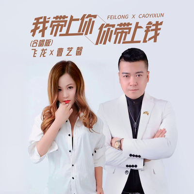 我带上你你带上钱(合唱版)封面