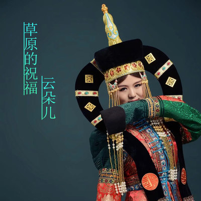 草原的祝福(伴奏)封面