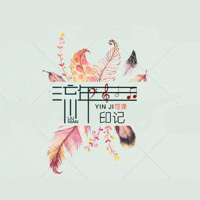 就让我今生跟你一起走 - 可泽封面