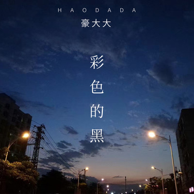Kiss Goodbye(DJ豪大大版)(DJ豪大大版) - 豪大大封面