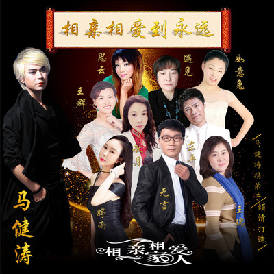 相亲相爱到永远封面
