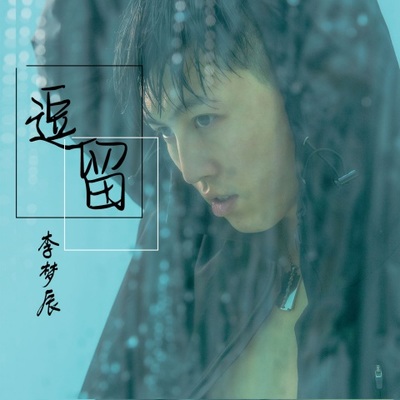 逗留封面