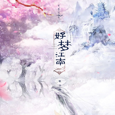 好梦江南（完整版）封面