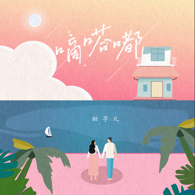 嘀嗒嘟（完整版）封面