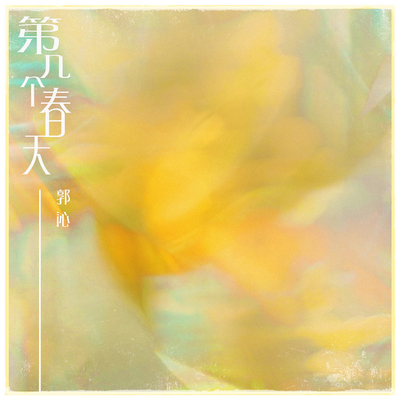 第几个春天(伴奏)封面