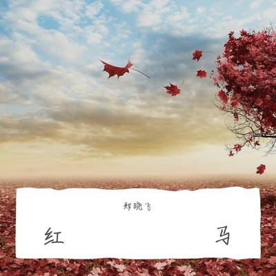 红马封面