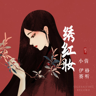 绣红妆 (DJ名龙版)封面