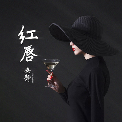 红唇 (DJ枫叶版)封面