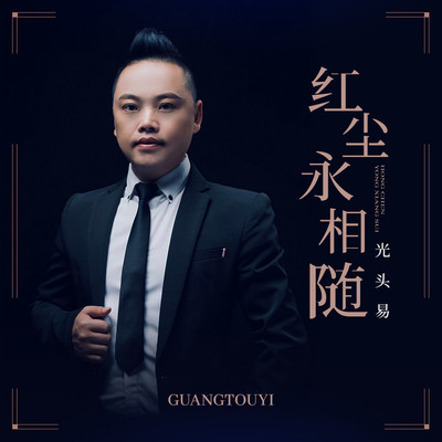红尘永相随(伴奏)封面