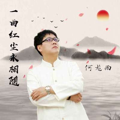 一曲红尘永相随(Dj版伴奏)封面