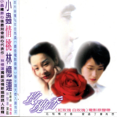 红玫瑰的欲望之翼(电影红玫瑰白玫瑰插曲) - 上海室内交响乐团封面