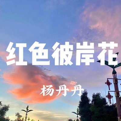 红色彼岸花(伴奏)封面
