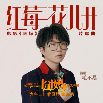 红莓花儿开(电影《囧妈》片尾曲)封面