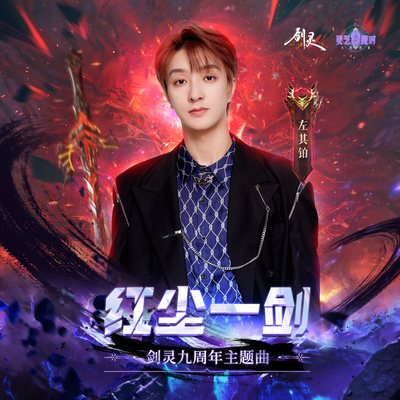 红尘一剑（剑灵九周年主题曲）封面