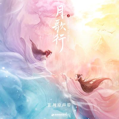 让爱继续（《月歌行》影视剧插曲）封面