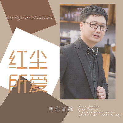 爱囚 (DJ版伴奏)封面