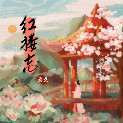 红楼忘(国潮舞台版)封面