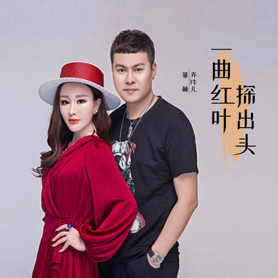 一曲红叶探出头封面