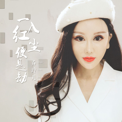 一入红尘便是劫 (伴奏)封面