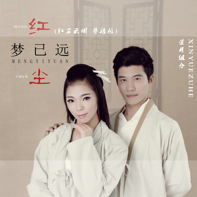 相亲相爱 (如果真的有来生 粤语版伴奏)封面