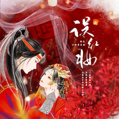 误红妆封面