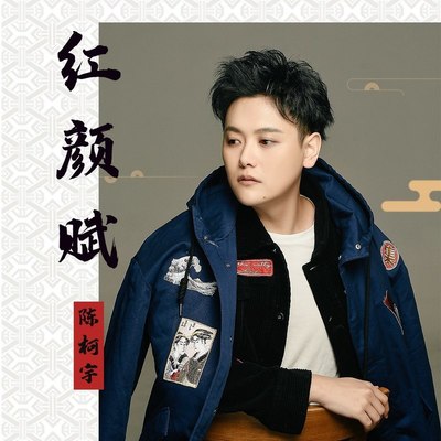 红颜赋 (伴奏)封面