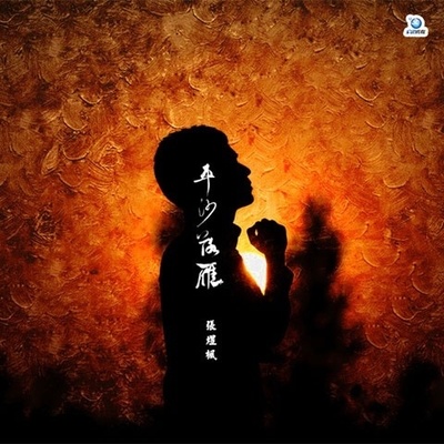 平沙落雁封面