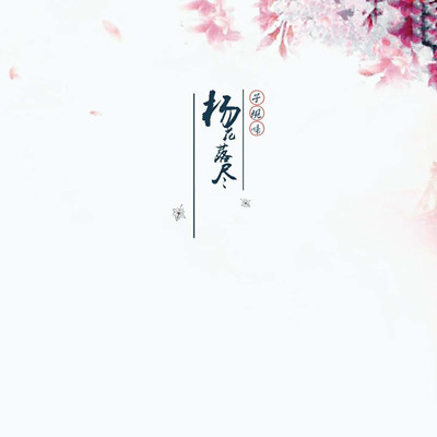 杨花落尽子规啼(DJ安筱冷版) - 汇悦秦九九封面
