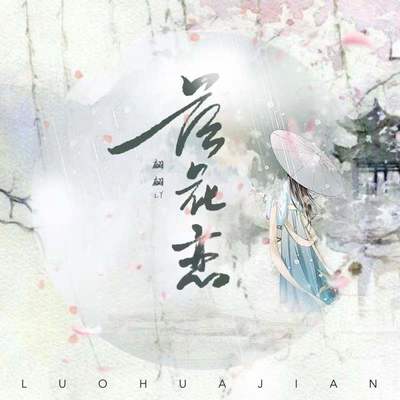 落花恋封面