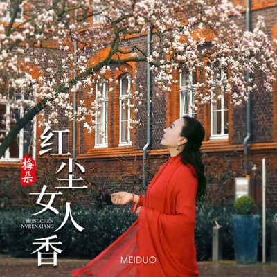 红尘女人香 - 梅朵封面