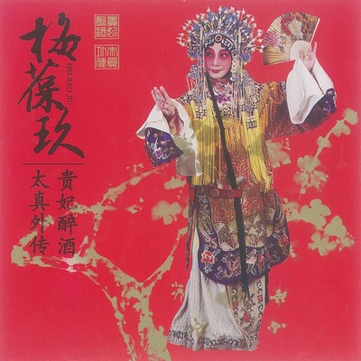 太真出浴 - 梅葆玖封面